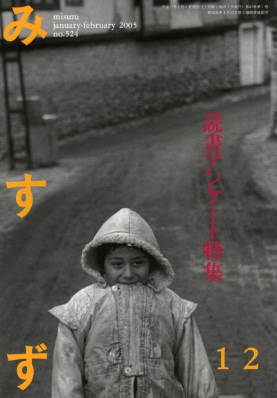 2005年1・2月合併号 | みすず書房