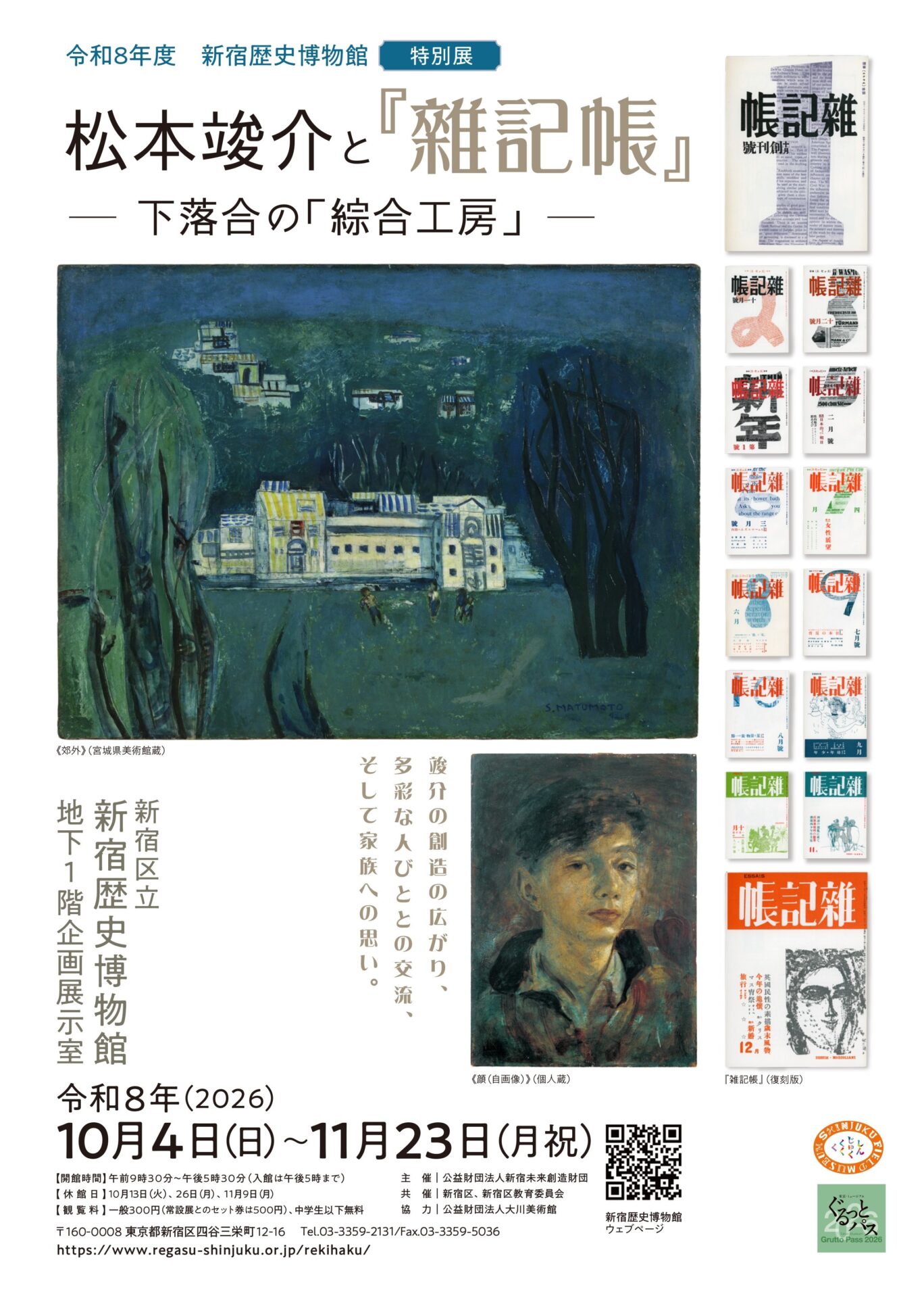 新宿歴史博物館「「松本竣介と『雜記帳』」展 | みすず書房