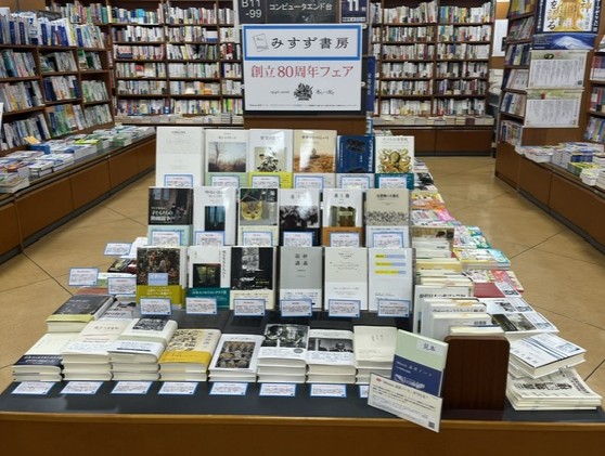 みすず書房 80周年フェアのお知らせ | みすず書房