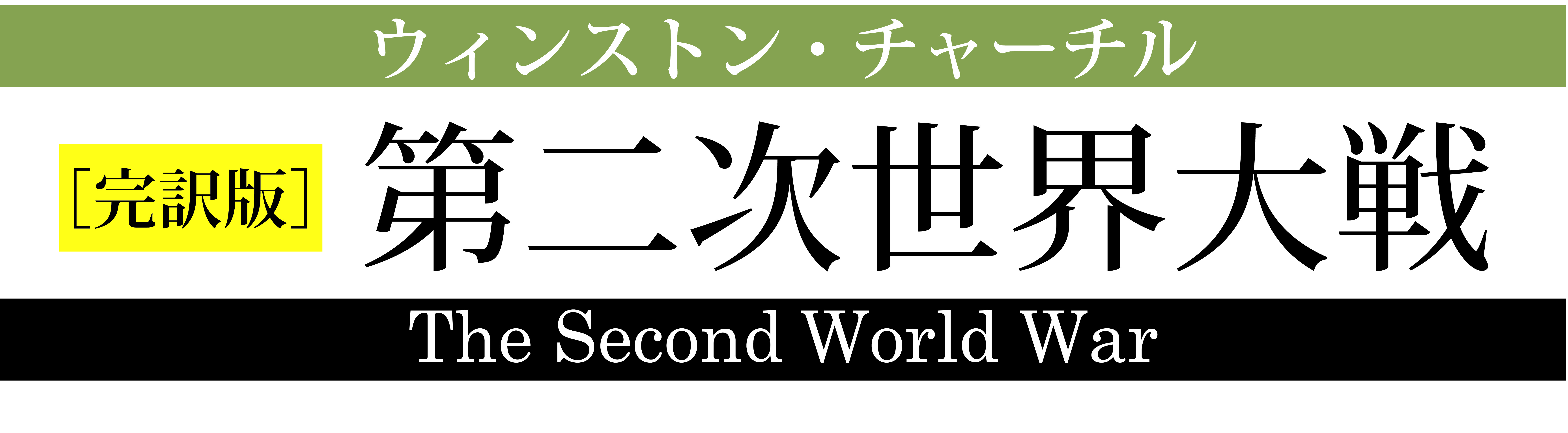 チャーチル『第二次世界大戦』 | みすず書房特設サイト