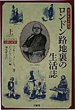 ロンドン路地裏の生活誌――ヴィクトリア時代