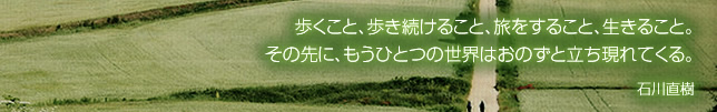 歩くこと、歩き続けること、旅をすること、生きること。その先に、もうひとつの世界はおのずと立ち現れてくる。 石川直樹