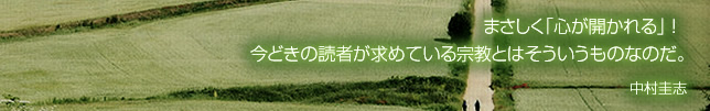 まさしく「心が開かれる」！　今どきの読者が求めている宗教とはそういうものなのだ。 中村圭志