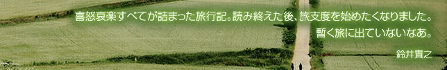 喜怒哀楽すべてが詰まった旅行記。読み終えた後、旅支度を始めたくなりました。暫く旅に出ていないなあ。 鈴井貴之