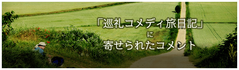 「巡礼コメディ旅日記」に寄せられたコメント