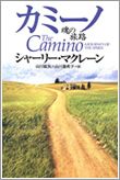 カミーノ――魂の旅路[書影]