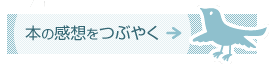 本の感想をtwitterでつぶやく