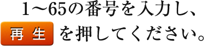 1～65の番号を入力し、【再生】を押してください