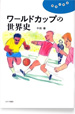 ワールドカップの世界史
