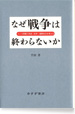なぜ戦争は終わらないか　ユーゴ問題で民族・紛争・国際政治を考える