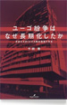 ユーゴ紛争はなぜ長期化したか　悲劇を大きくさせた欧米諸国の責任