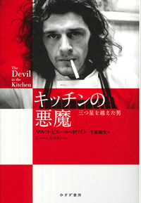 M・P・ホワイト『キッチンの悪魔』千葉敏生訳(みすず書房)カバー